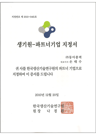 생기원-파트터기업 지정서
