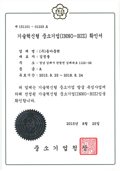 기술혁신형 중소기업 확인서
