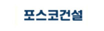 포스코건설